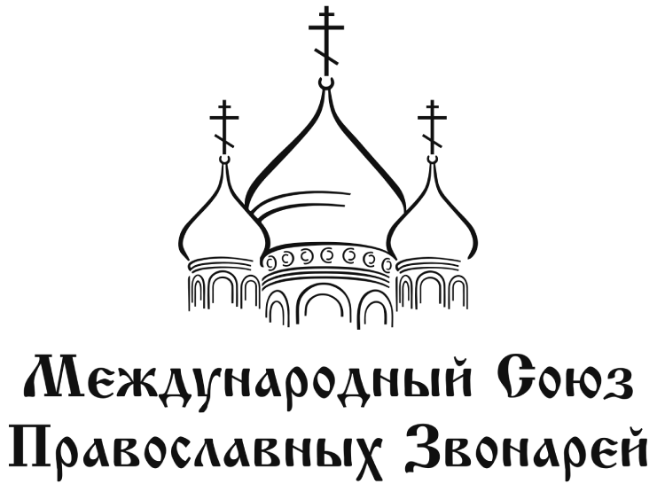 Международный Союз Православных Звонарей